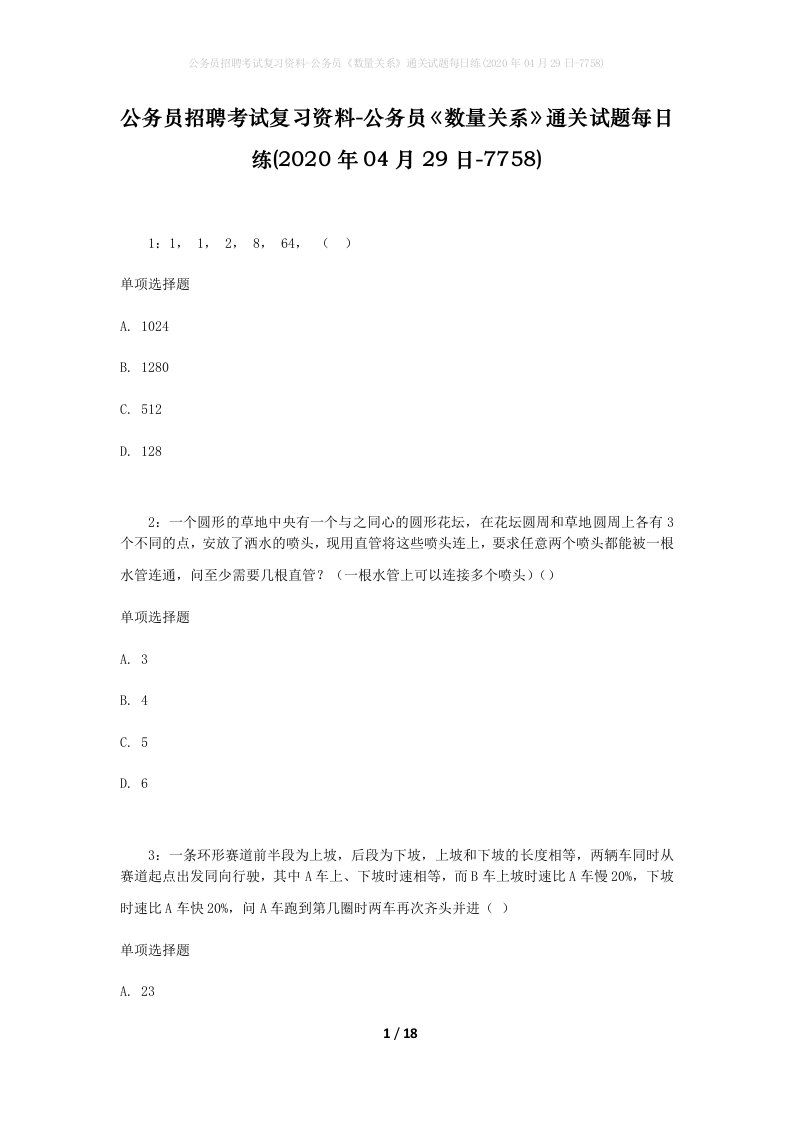 公务员招聘考试复习资料-公务员数量关系通关试题每日练2020年04月29日-7758