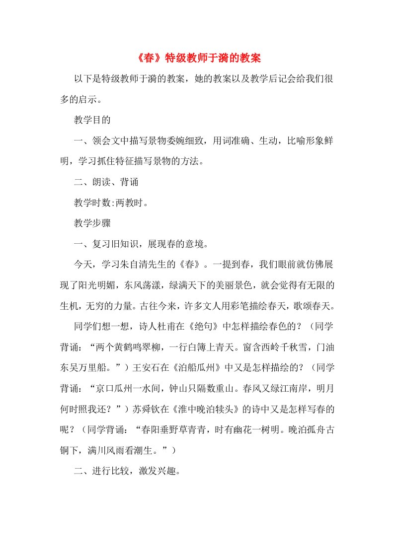 《春》特级教师于漪的教案