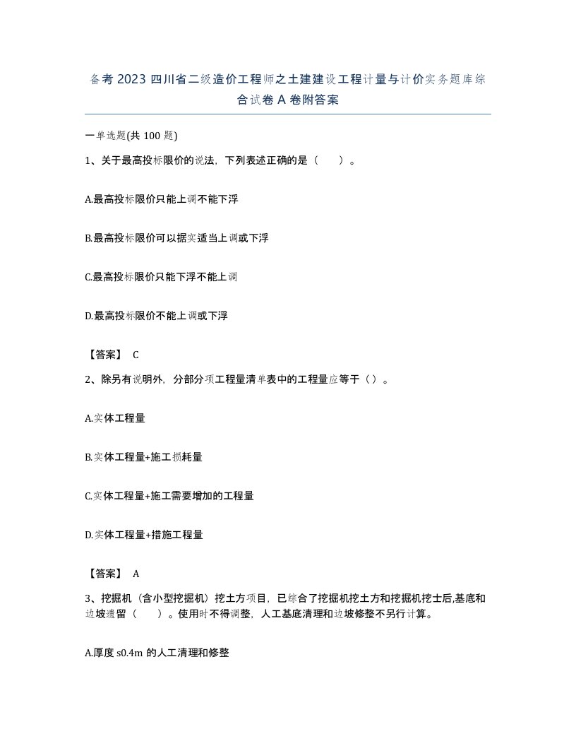 备考2023四川省二级造价工程师之土建建设工程计量与计价实务题库综合试卷A卷附答案