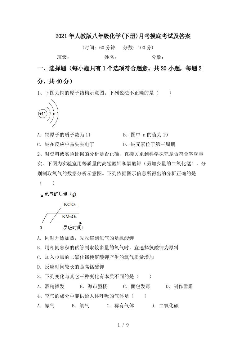 2021年人教版八年级化学下册月考摸底考试及答案