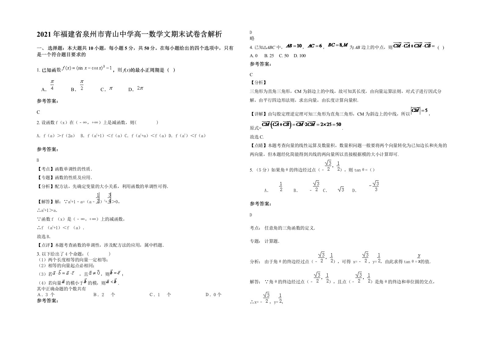 2021年福建省泉州市青山中学高一数学文期末试卷含解析