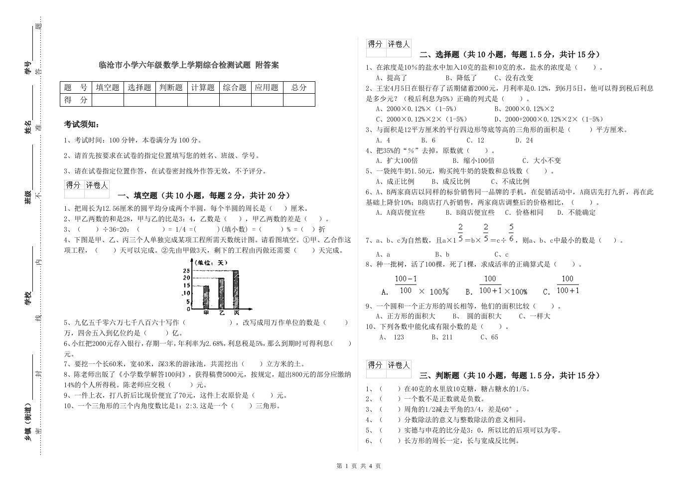 临沧市小学六年级数学上学期综合检测试题