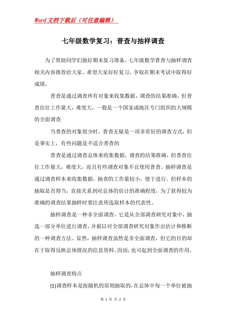 七年级数学复习普查与抽样调查