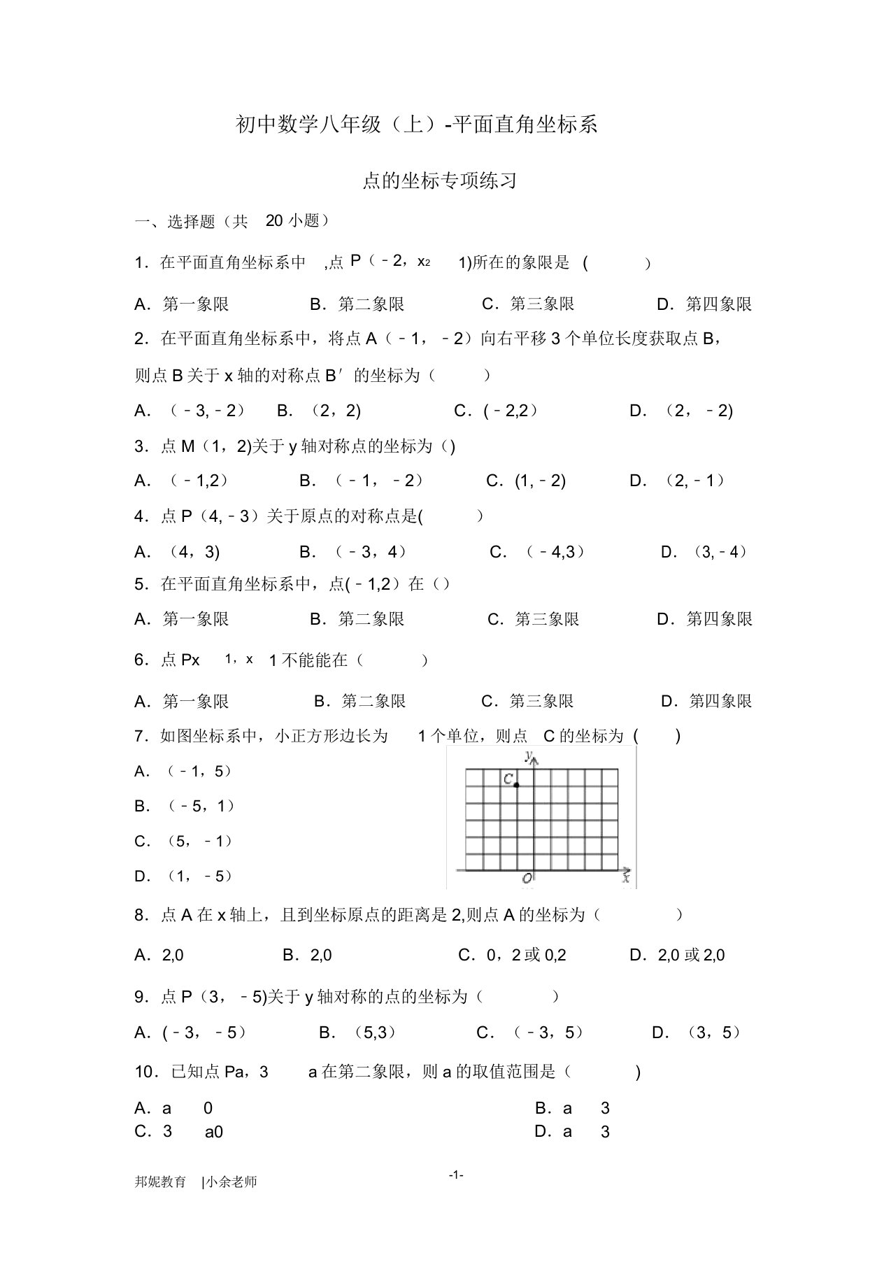 初中数学八年级(初二)(上册)—平面直角坐标系(单元练习题)