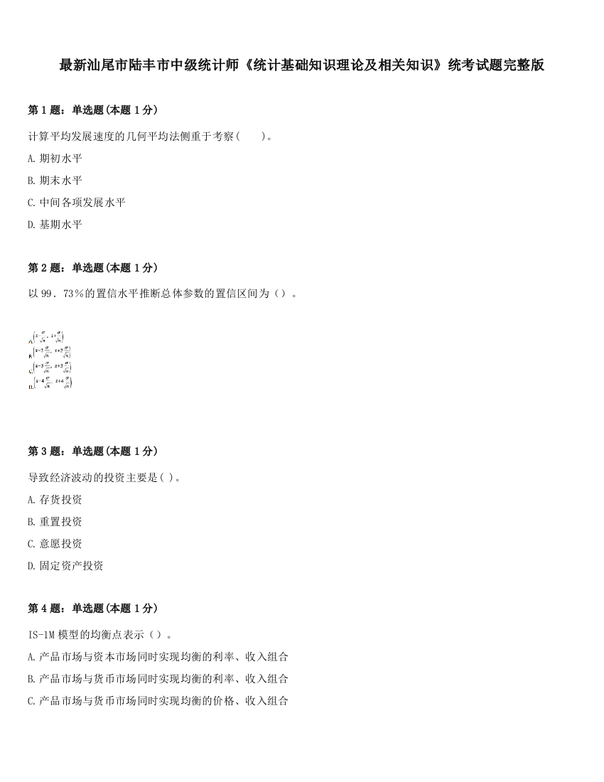 最新汕尾市陆丰市中级统计师《统计基础知识理论及相关知识》统考试题完整版