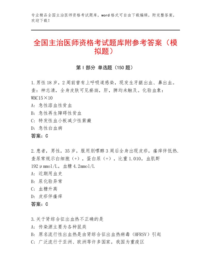 内部培训全国主治医师资格考试王牌题库及答案【名校卷】