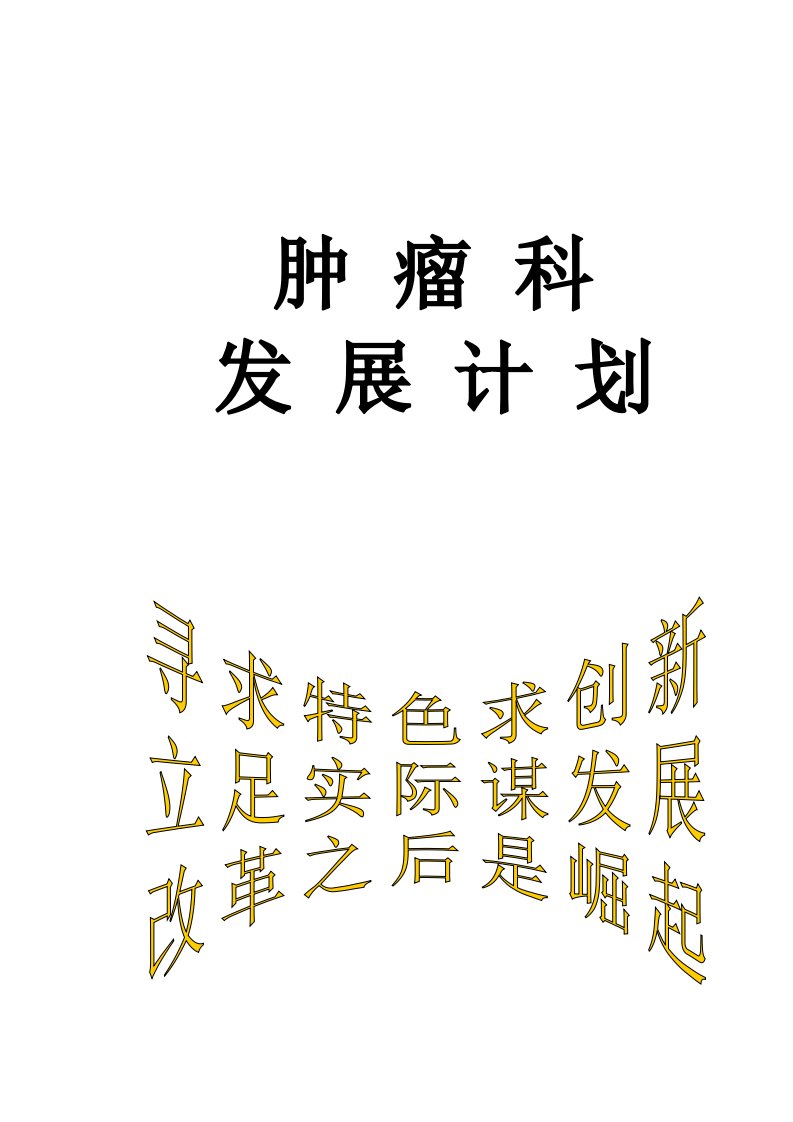 肿瘤科发展计划