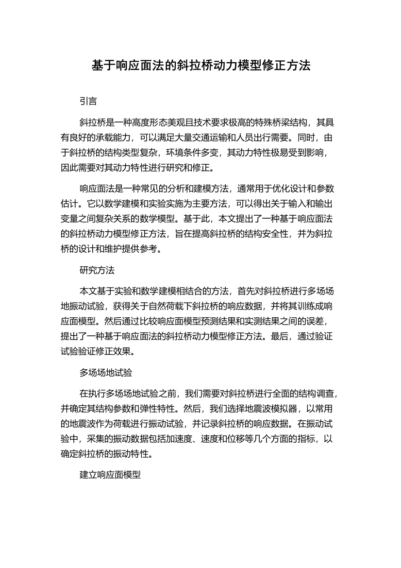 基于响应面法的斜拉桥动力模型修正方法