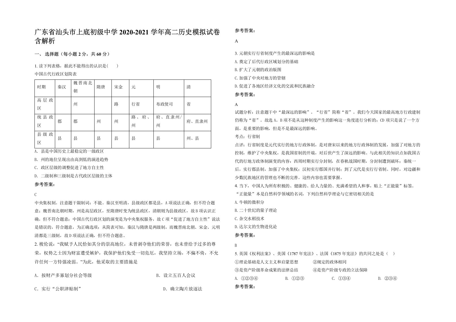 广东省汕头市上底初级中学2020-2021学年高二历史模拟试卷含解析