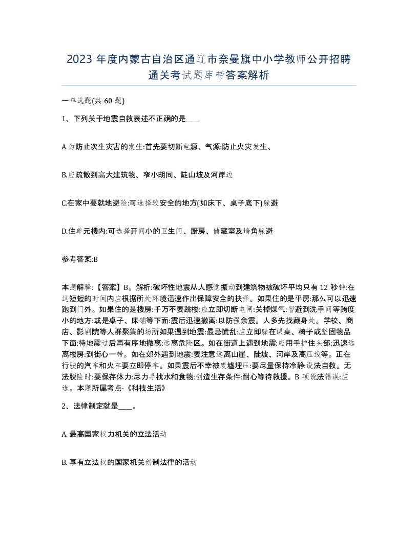 2023年度内蒙古自治区通辽市奈曼旗中小学教师公开招聘通关考试题库带答案解析