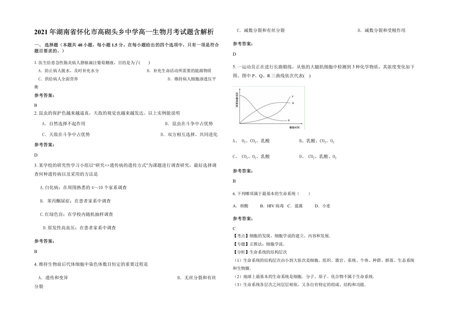 2021年湖南省怀化市高砌头乡中学高一生物月考试题含解析