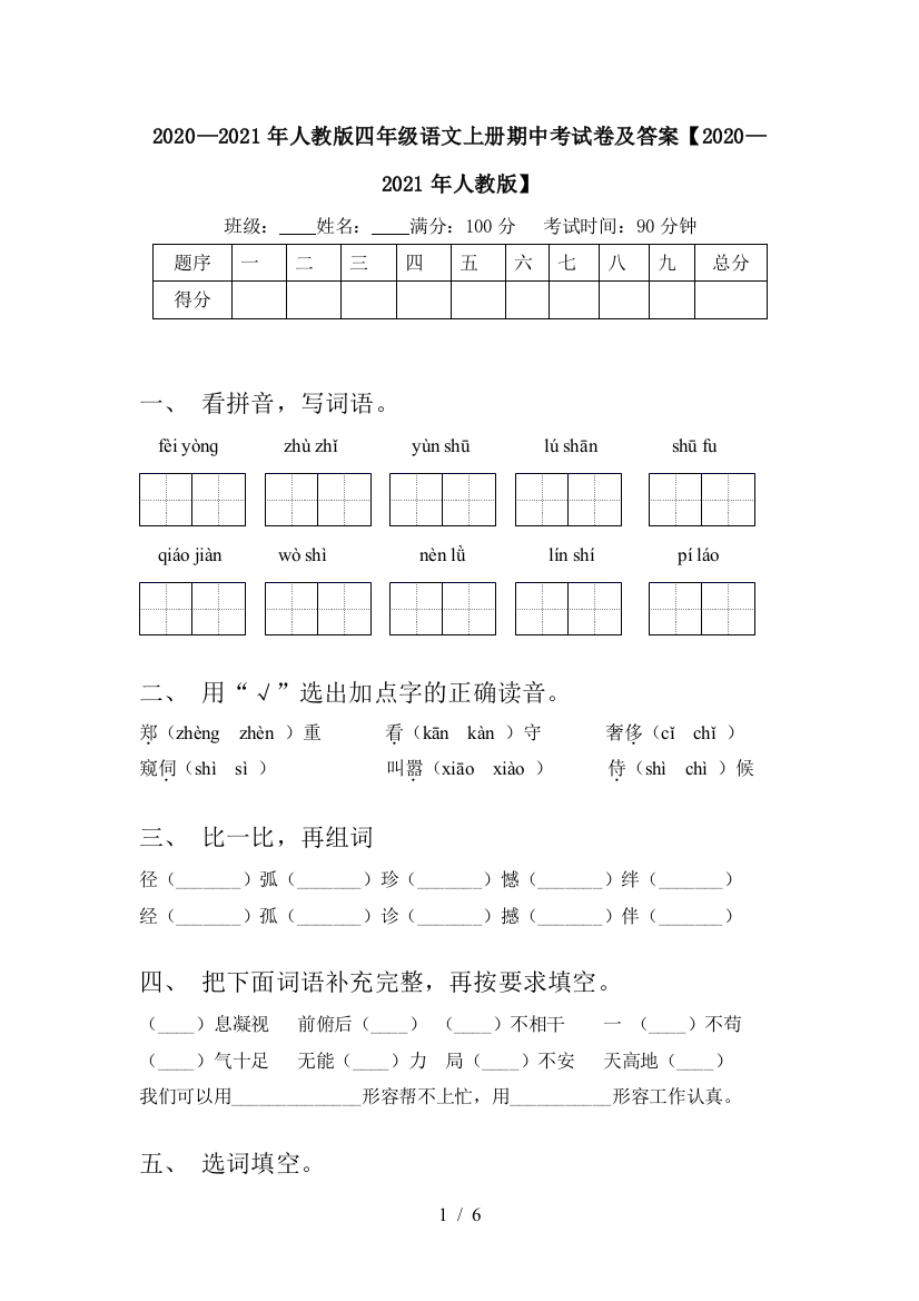 2020—2021年人教版四年级语文上册期中考试卷及答案【2020—2021年人教版】