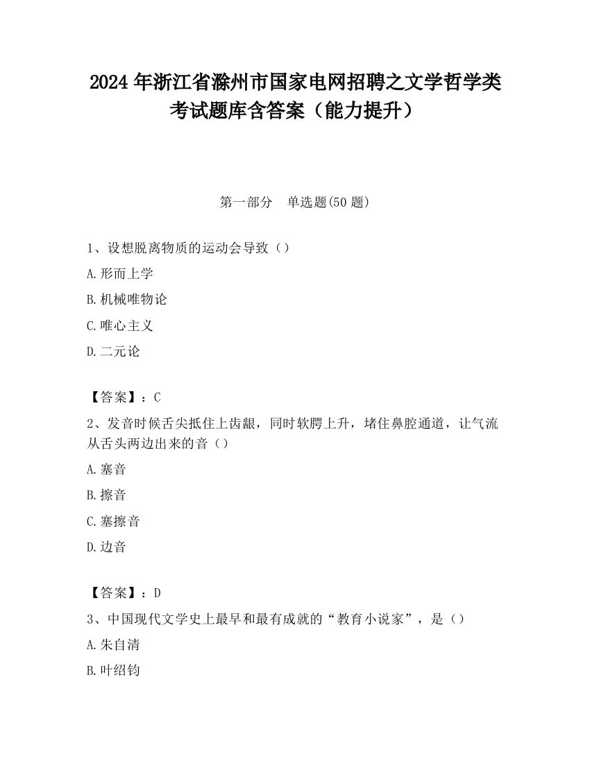 2024年浙江省滁州市国家电网招聘之文学哲学类考试题库含答案（能力提升）