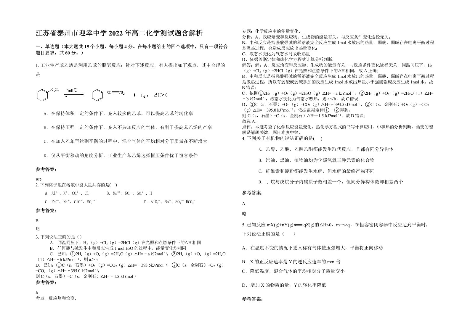 江苏省泰州市迎幸中学2022年高二化学测试题含解析