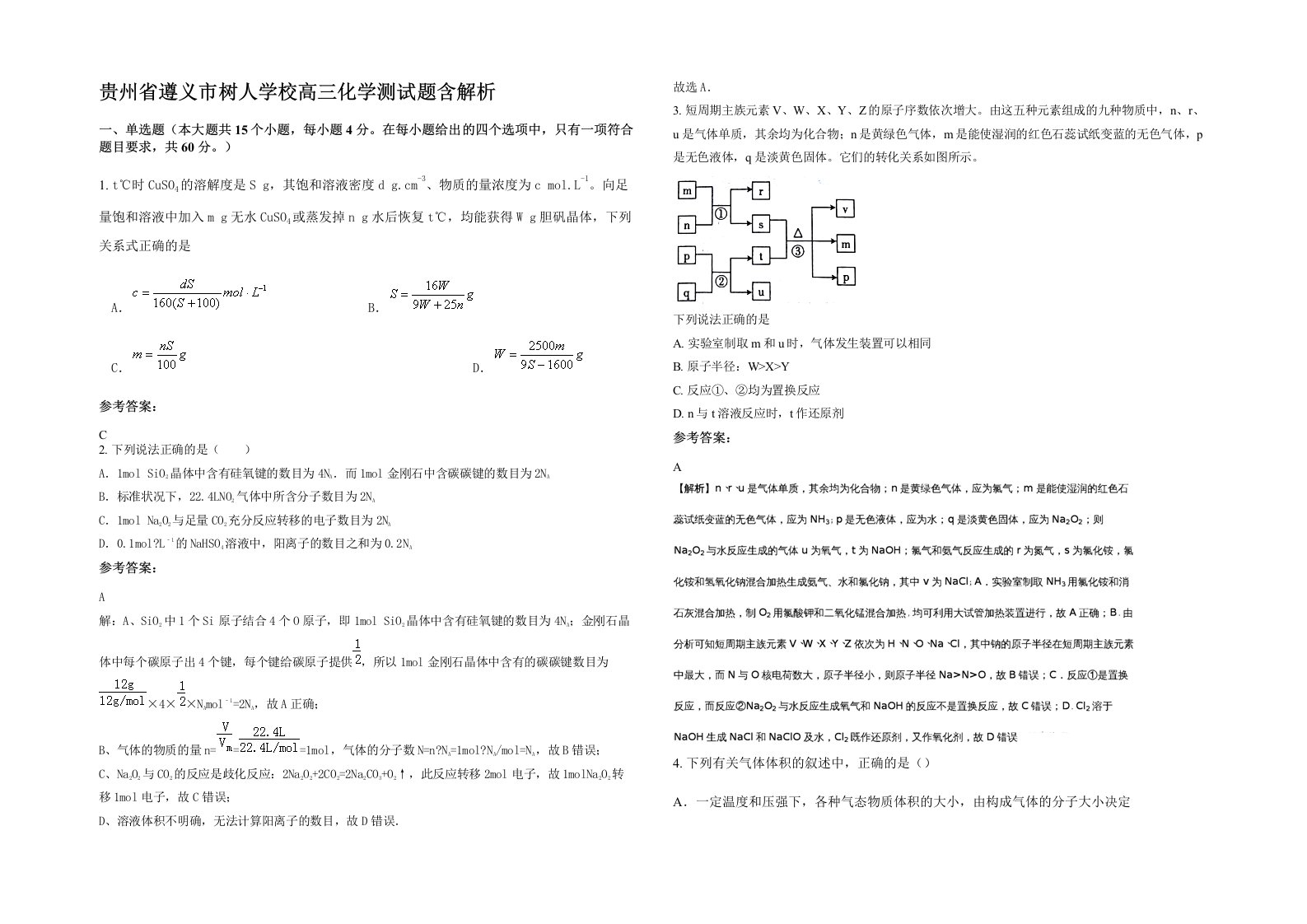 贵州省遵义市树人学校高三化学测试题含解析