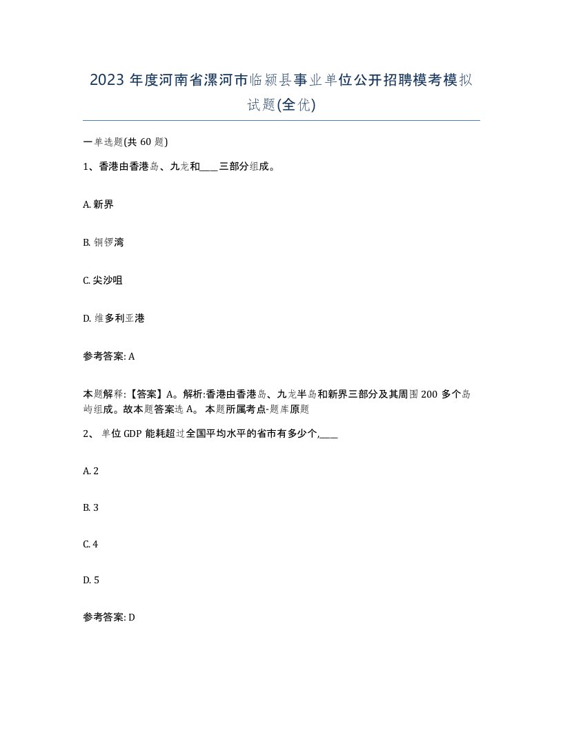 2023年度河南省漯河市临颍县事业单位公开招聘模考模拟试题全优