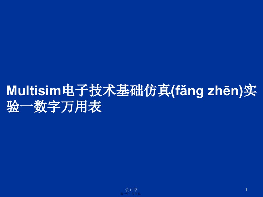 Multisim电子技术基础仿真实验一数字万用表学习教案