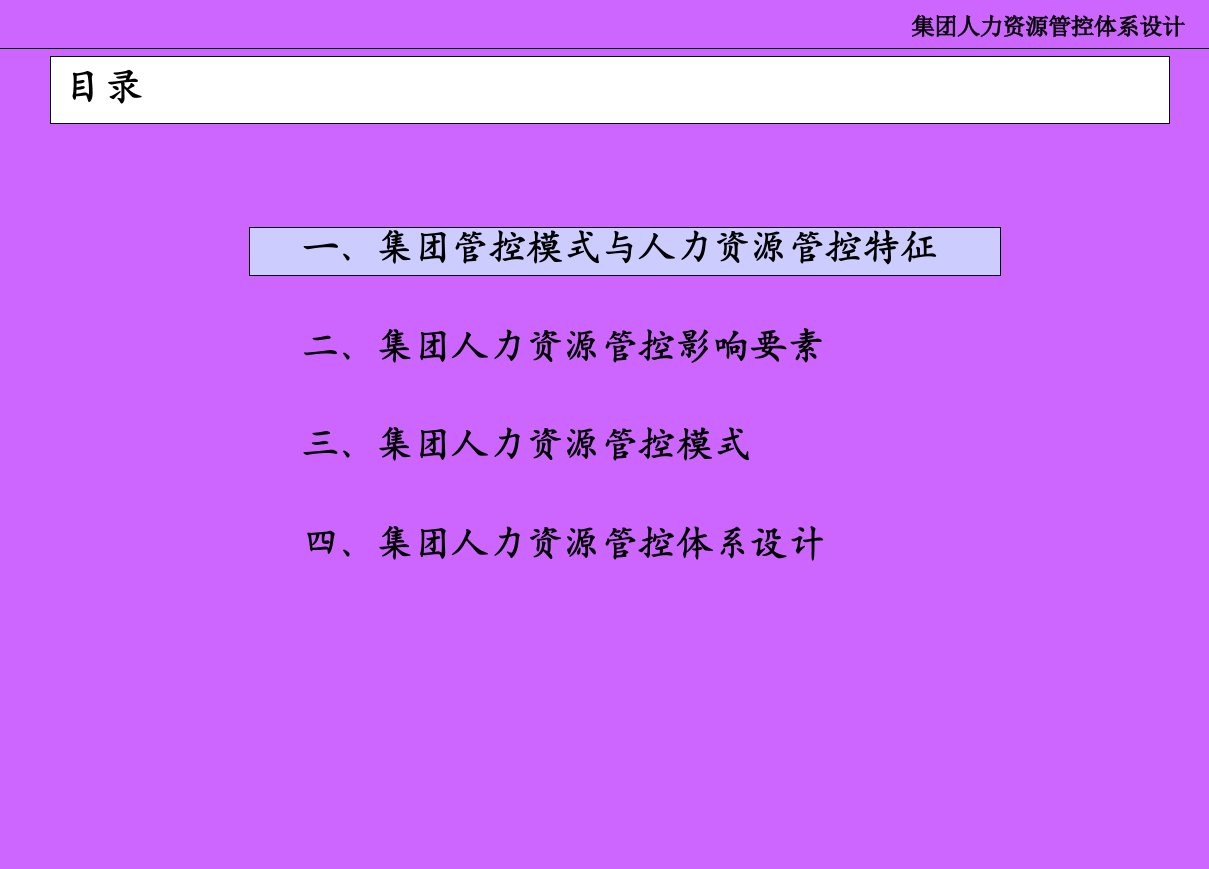 企业集团管控模式研究之七十三集团人力资源管控