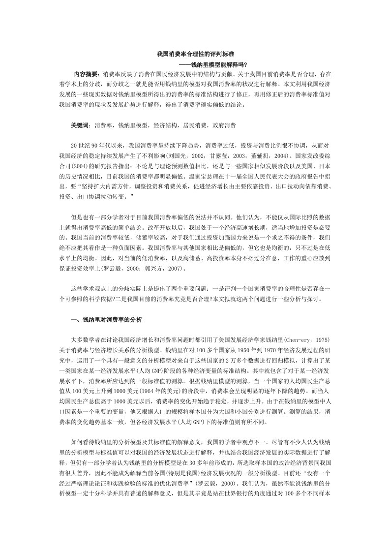 我国消费率合理性的评判标准doc-中国人民银行郑州培训学