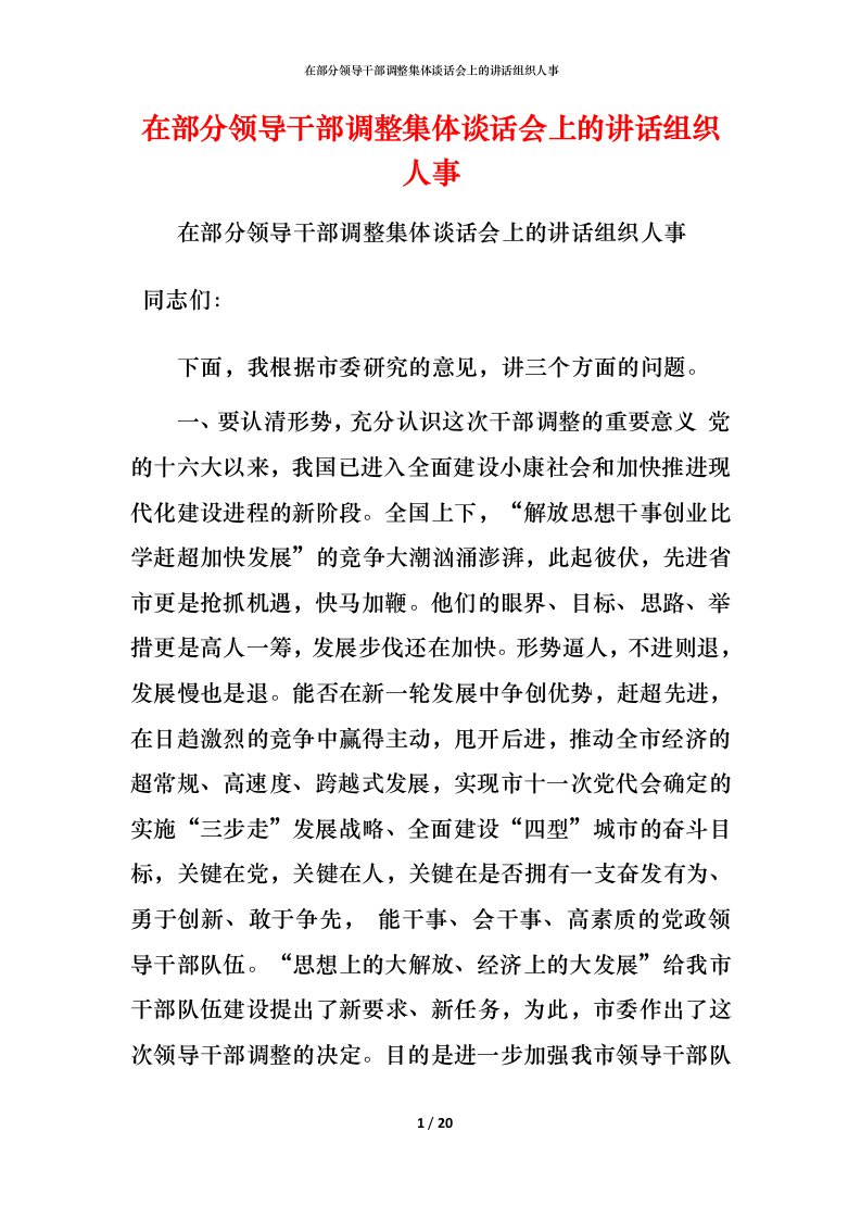 精编在部分领导干部调整集体谈话会上的讲话组织人事