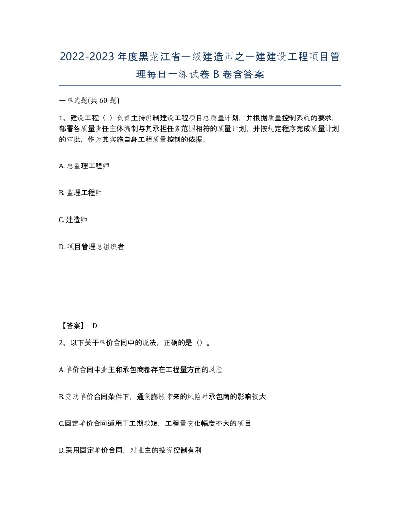 2022-2023年度黑龙江省一级建造师之一建建设工程项目管理每日一练试卷B卷含答案