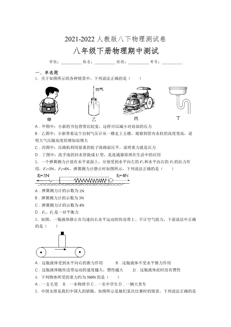 人教版初中八年级物理下册第一次期中考试