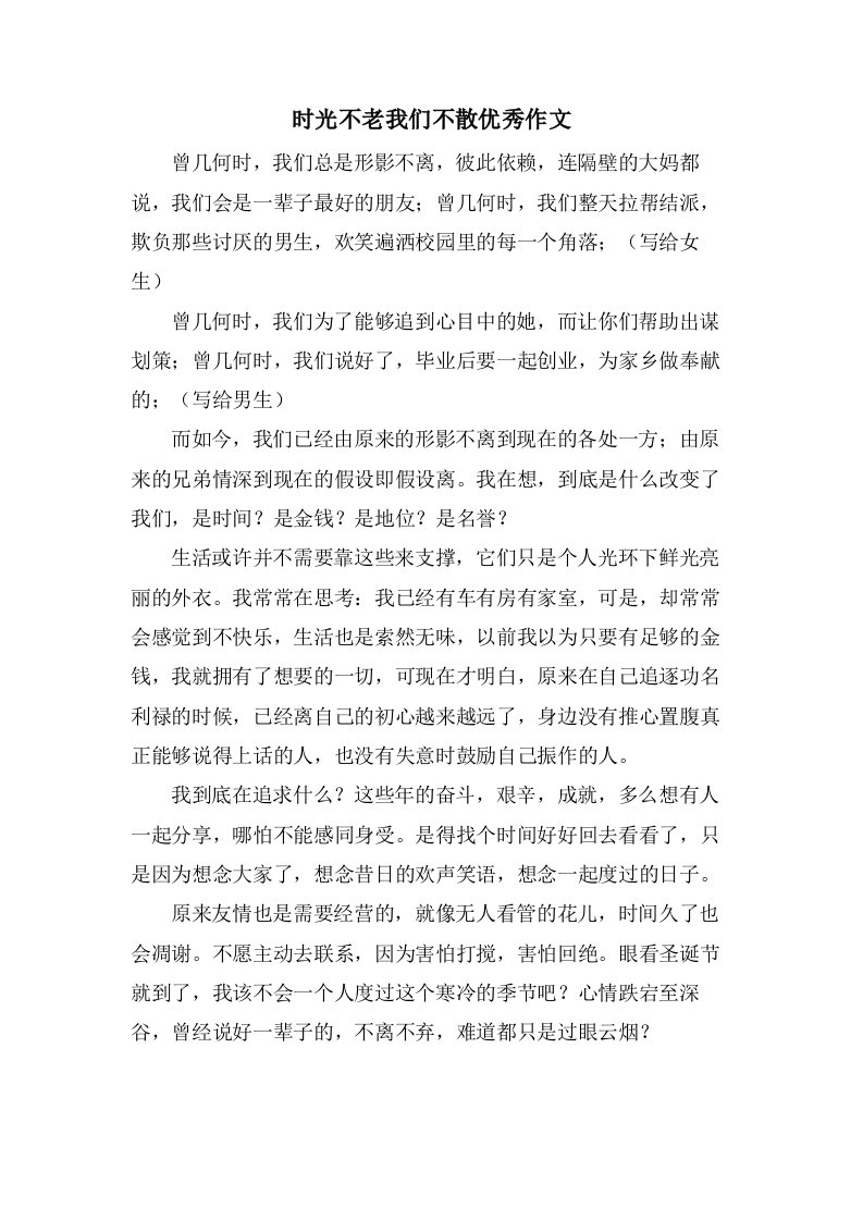 时光不老我们不散作文