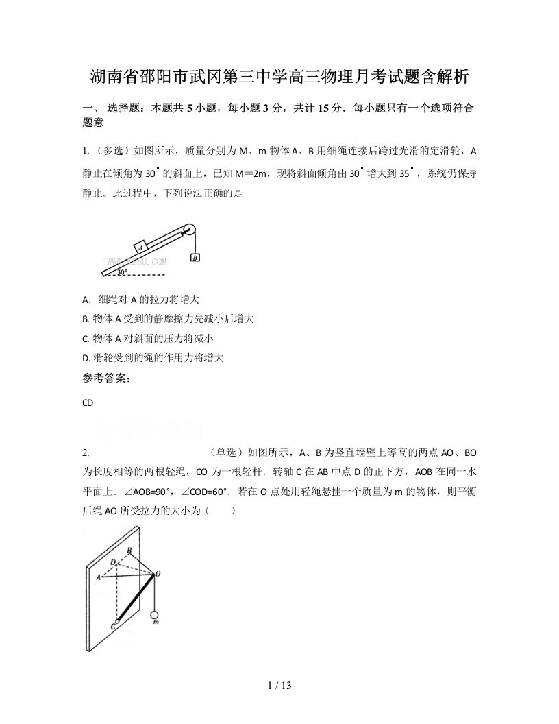 湖南省邵阳市武冈第三中学高三物理月考试题含解析