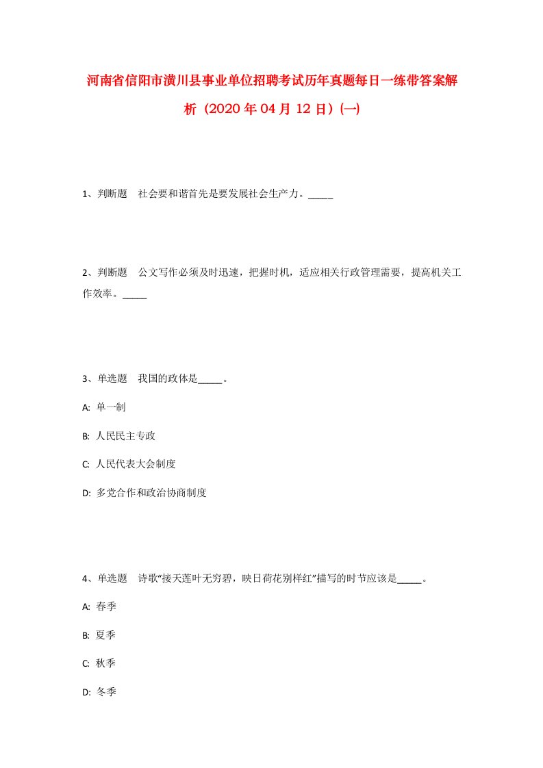 河南省信阳市潢川县事业单位招聘考试历年真题每日一练带答案解析2020年04月12日一