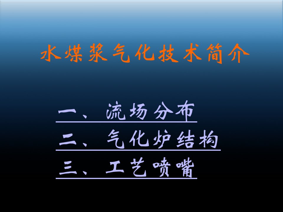 水煤浆气化技术简介