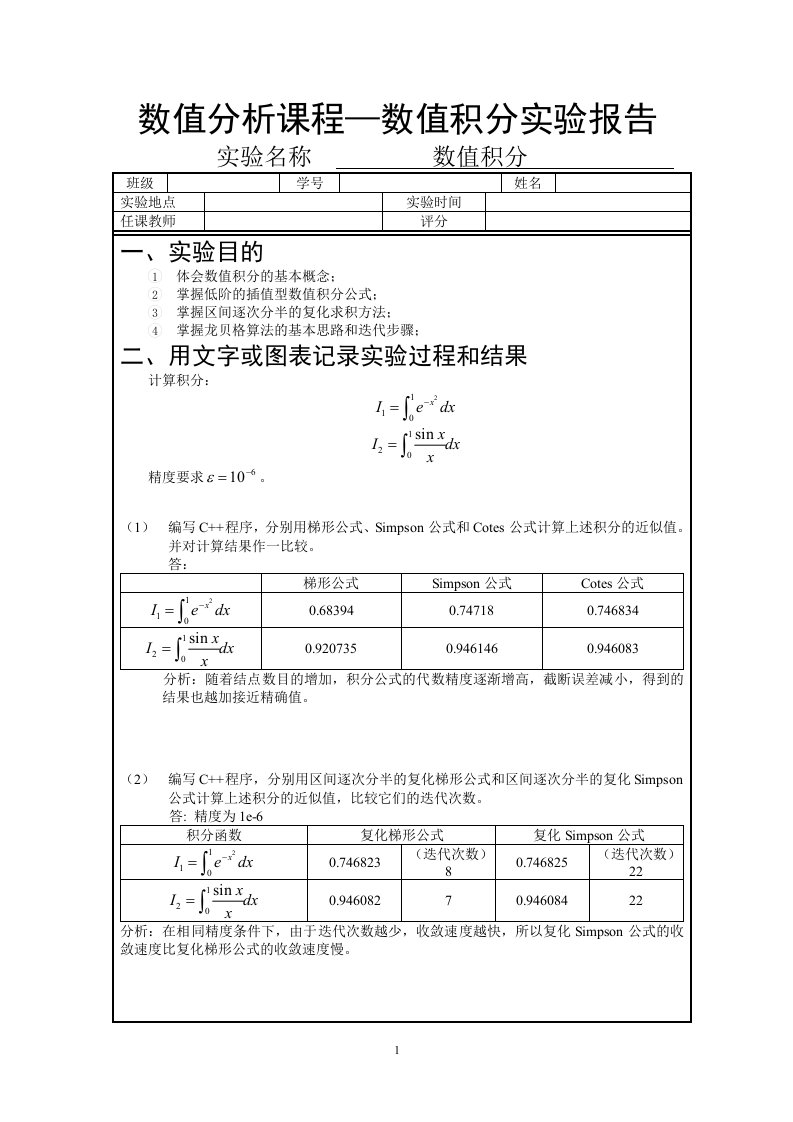 数值分析课程——数值积分实验报告