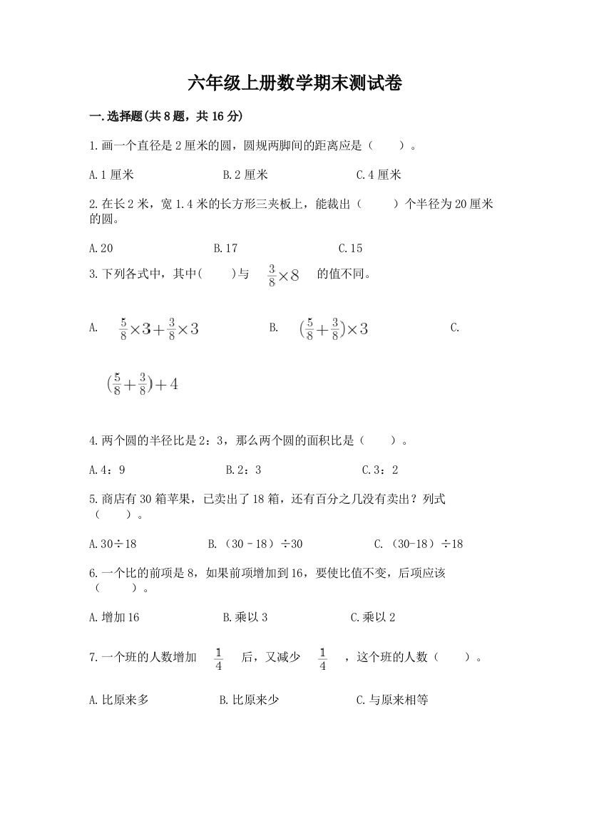 六年级上册数学期末测试卷（网校专用）