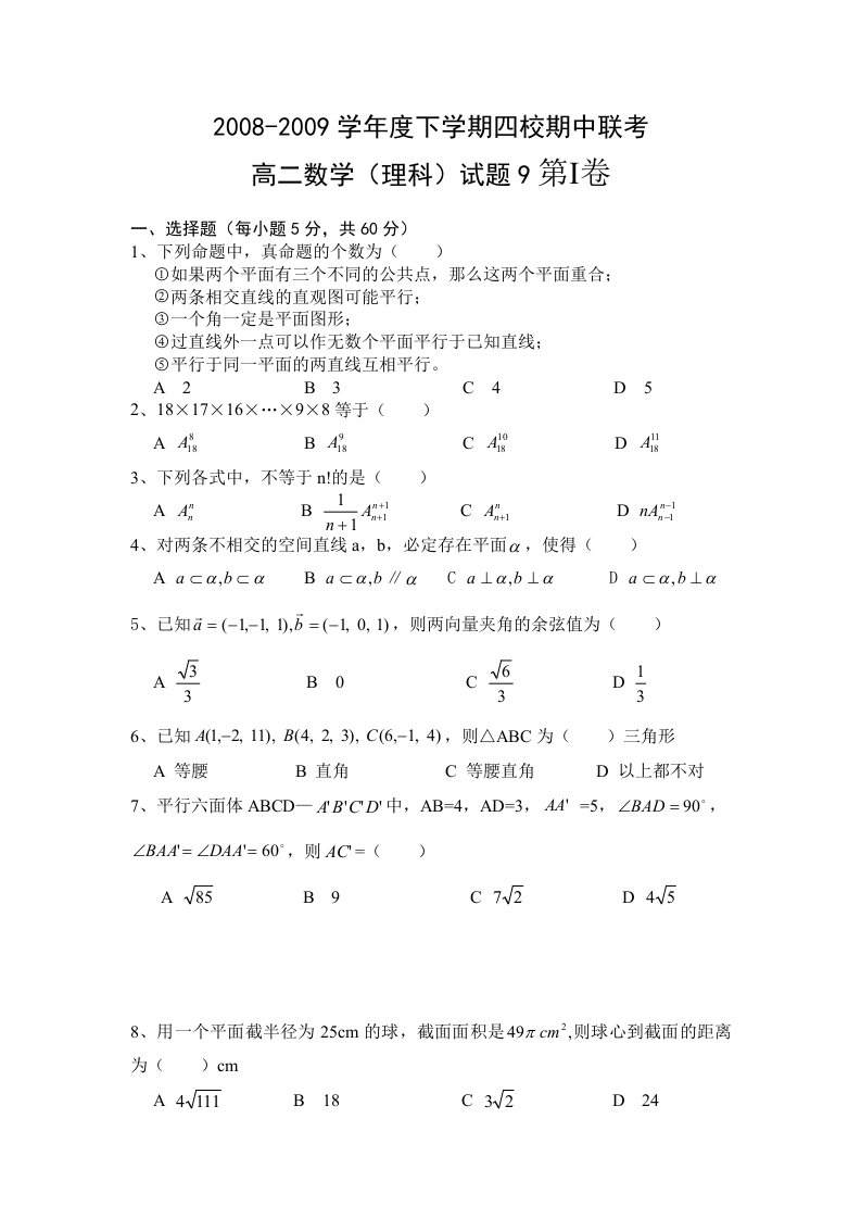 高二数学习题做做看