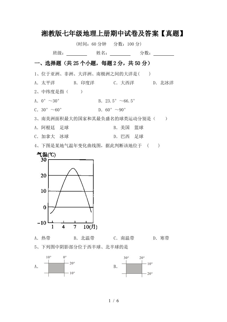 湘教版七年级地理上册期中试卷及答案【真题】