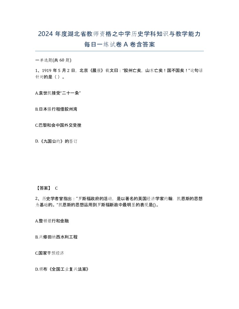 2024年度湖北省教师资格之中学历史学科知识与教学能力每日一练试卷A卷含答案