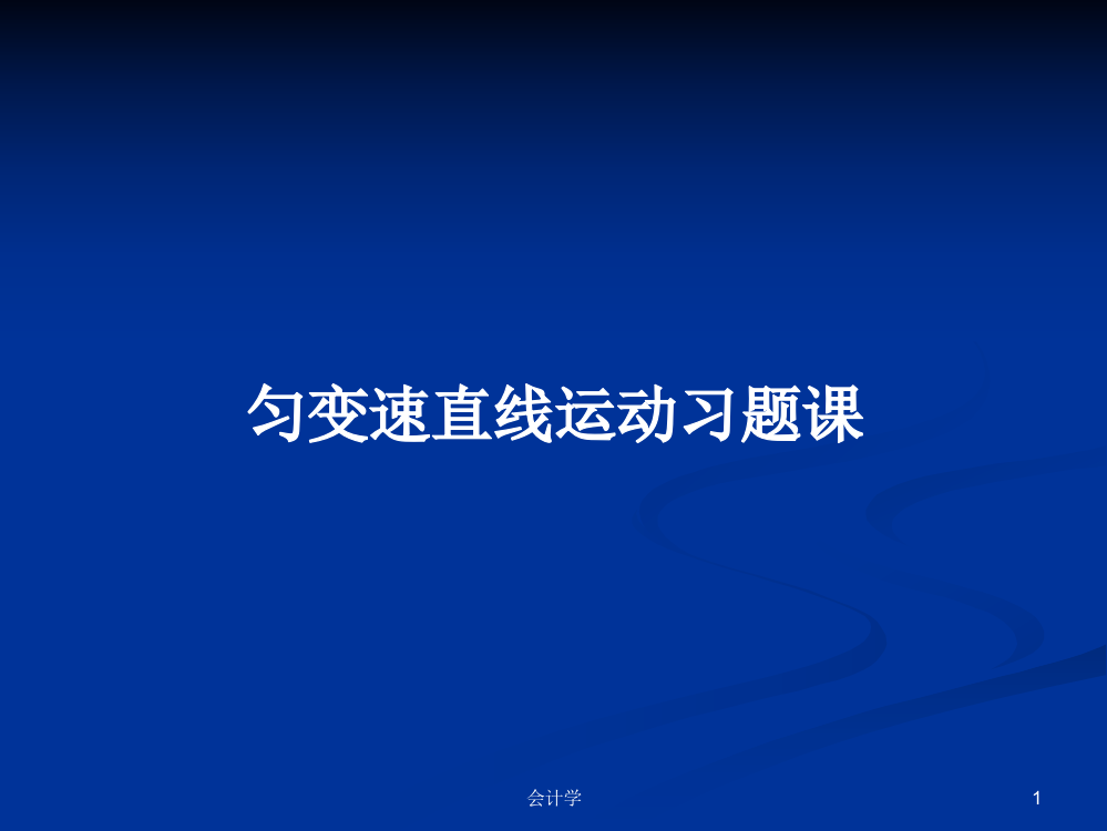 匀变速直线运动习题课学习教案