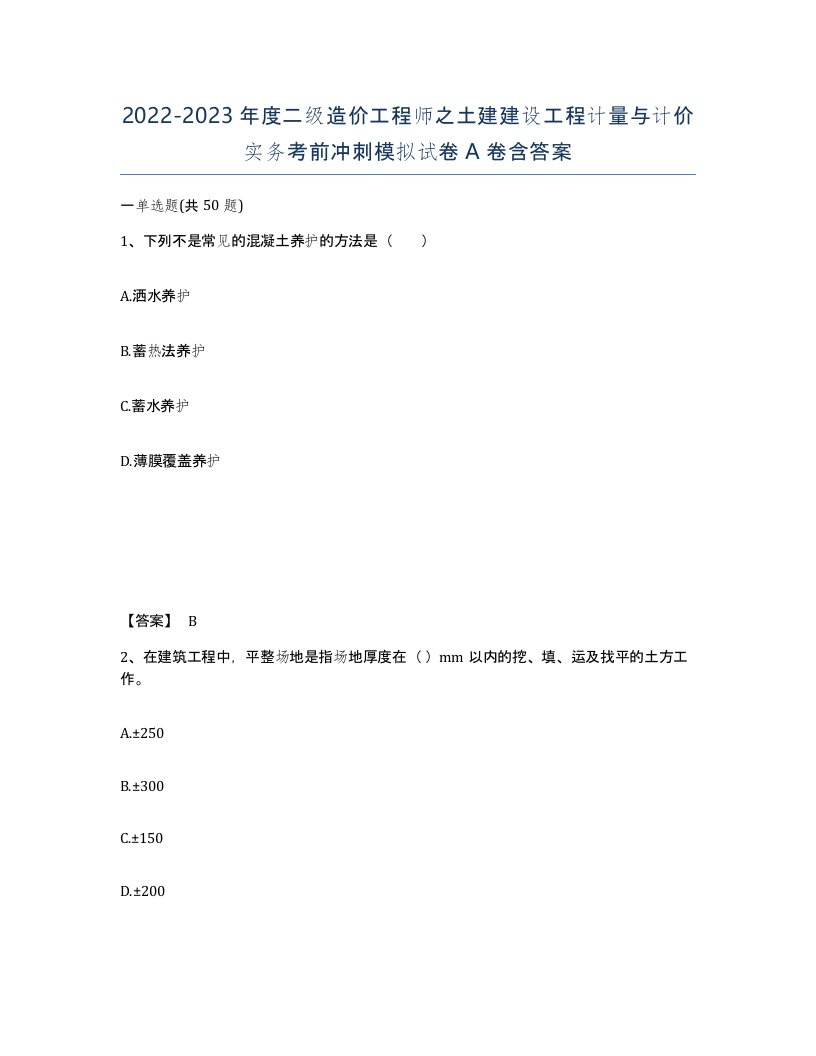 20222023年度二级造价工程师之土建建设工程计量与计价实务考前冲刺模拟试卷A卷含答案