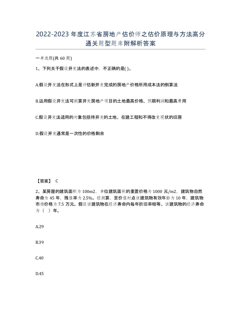 2022-2023年度江苏省房地产估价师之估价原理与方法高分通关题型题库附解析答案