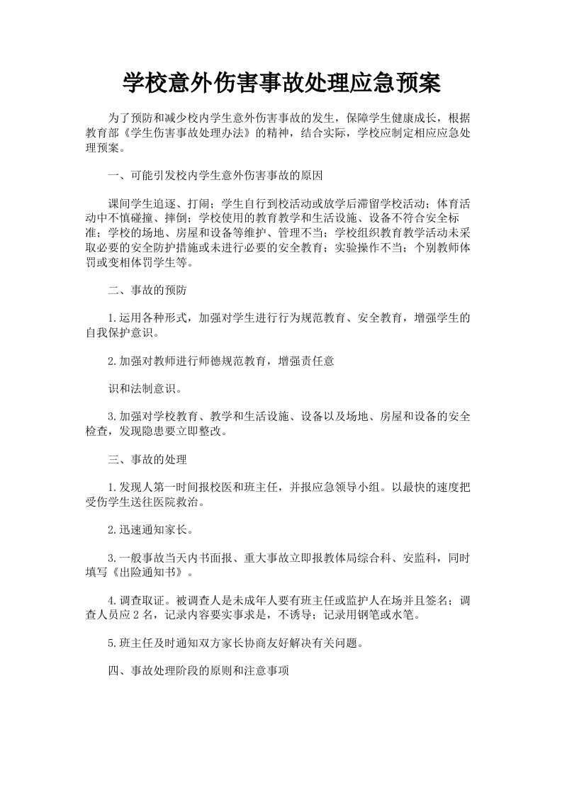 学校意外伤害事故处理应急预案