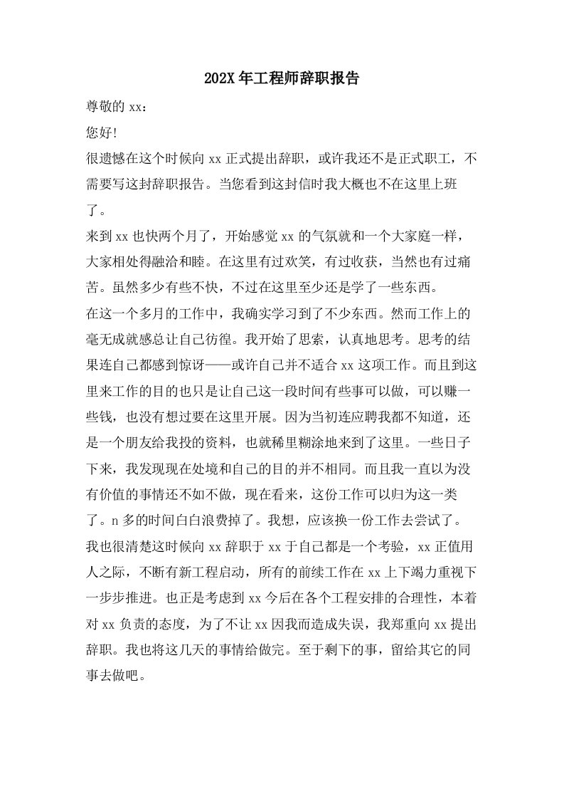 工程师辞职报告2