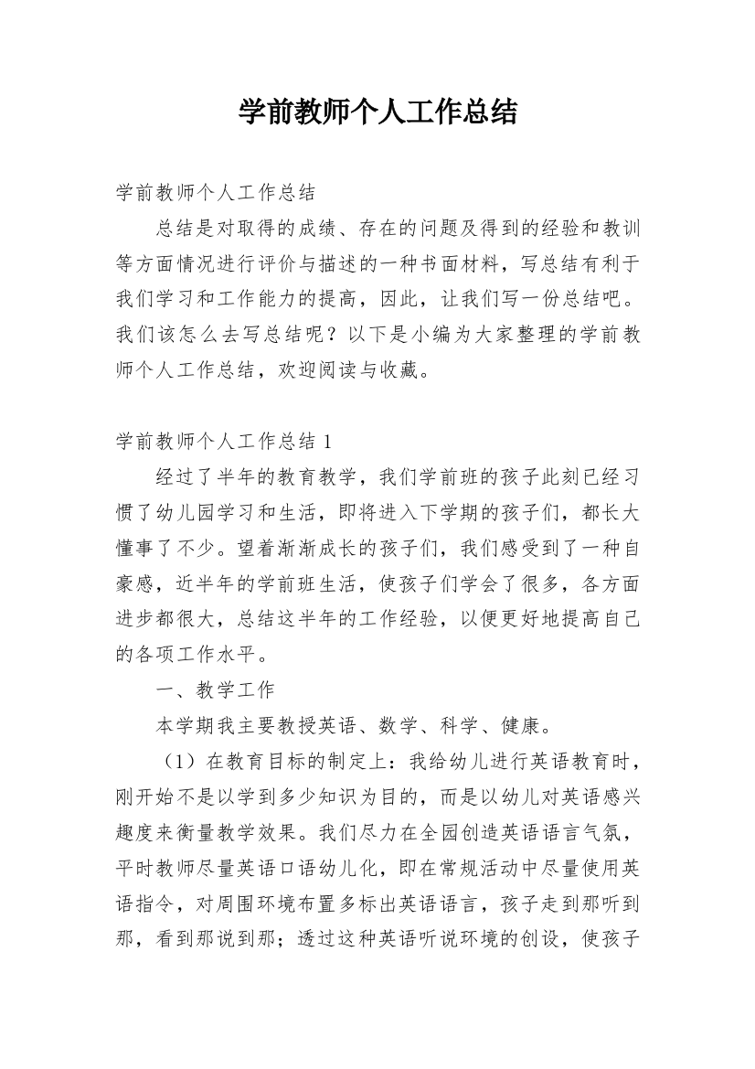 学前教师个人工作总结