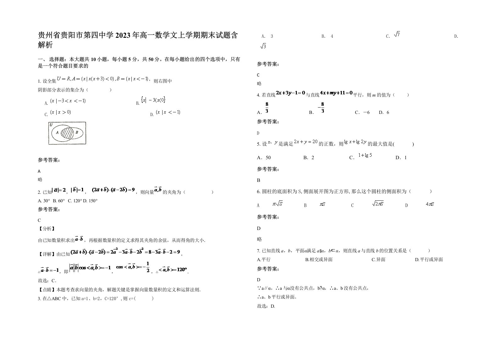 贵州省贵阳市第四中学2023年高一数学文上学期期末试题含解析