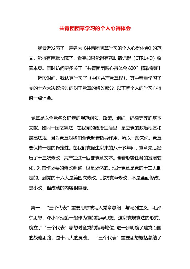 共青团团章学习的个人心得体会