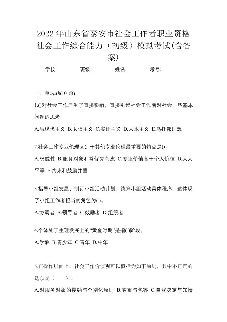 2022年山东省泰安市社会工作者职业资格社会工作综合能力初级模拟考试含答案