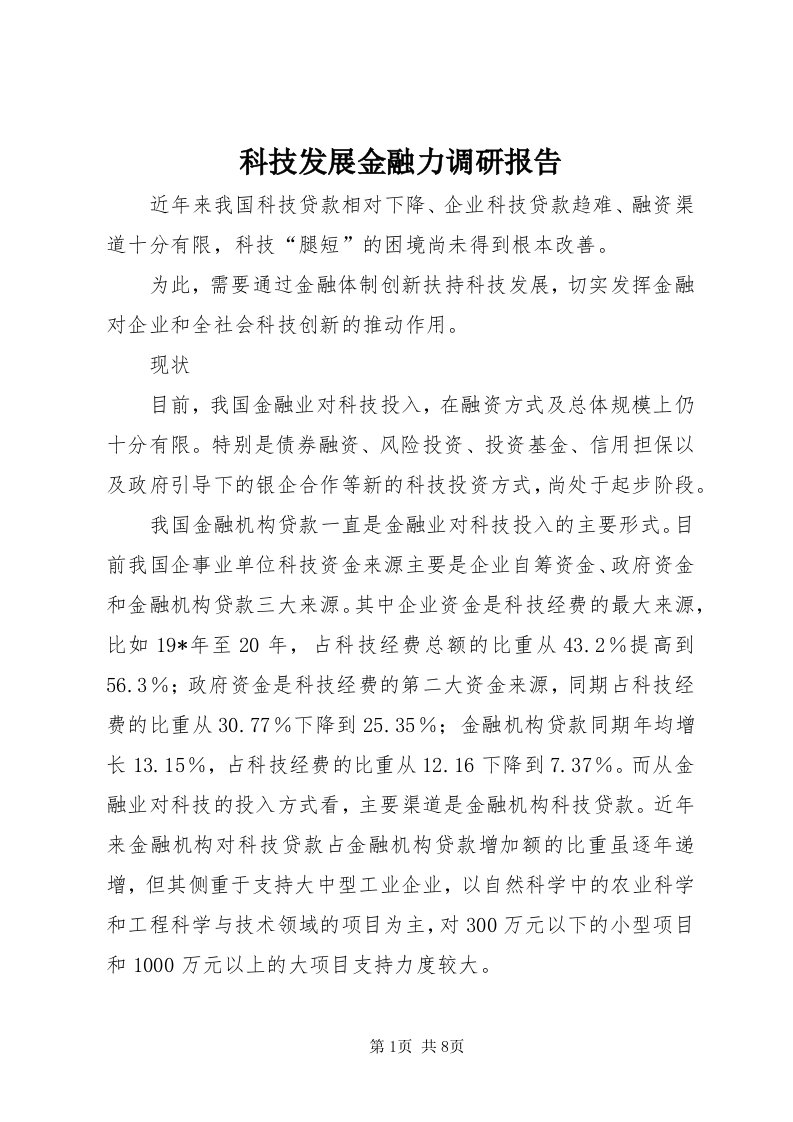 4科技发展金融力调研报告