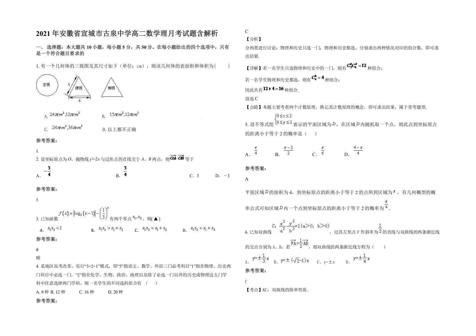 2021年安徽省宣城市古泉中学高二数学理月考试题含解析