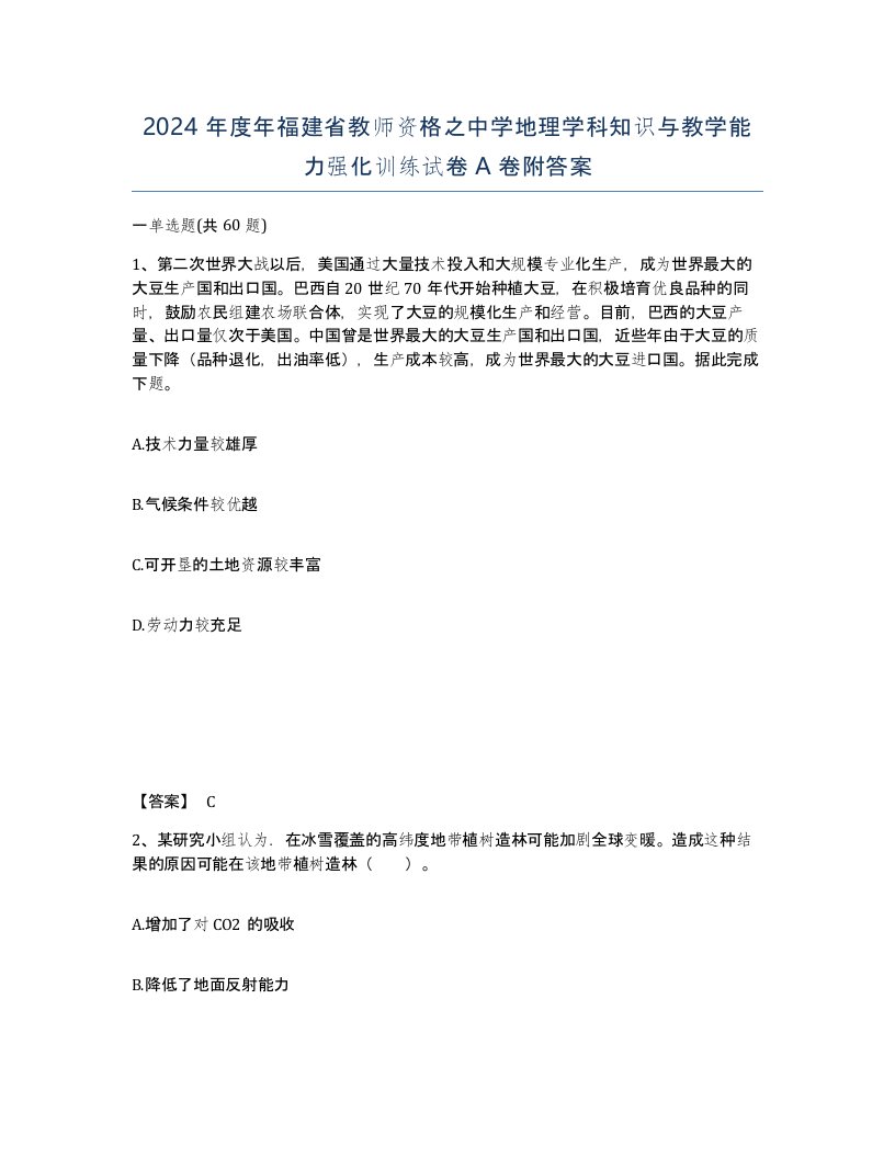 2024年度年福建省教师资格之中学地理学科知识与教学能力强化训练试卷A卷附答案