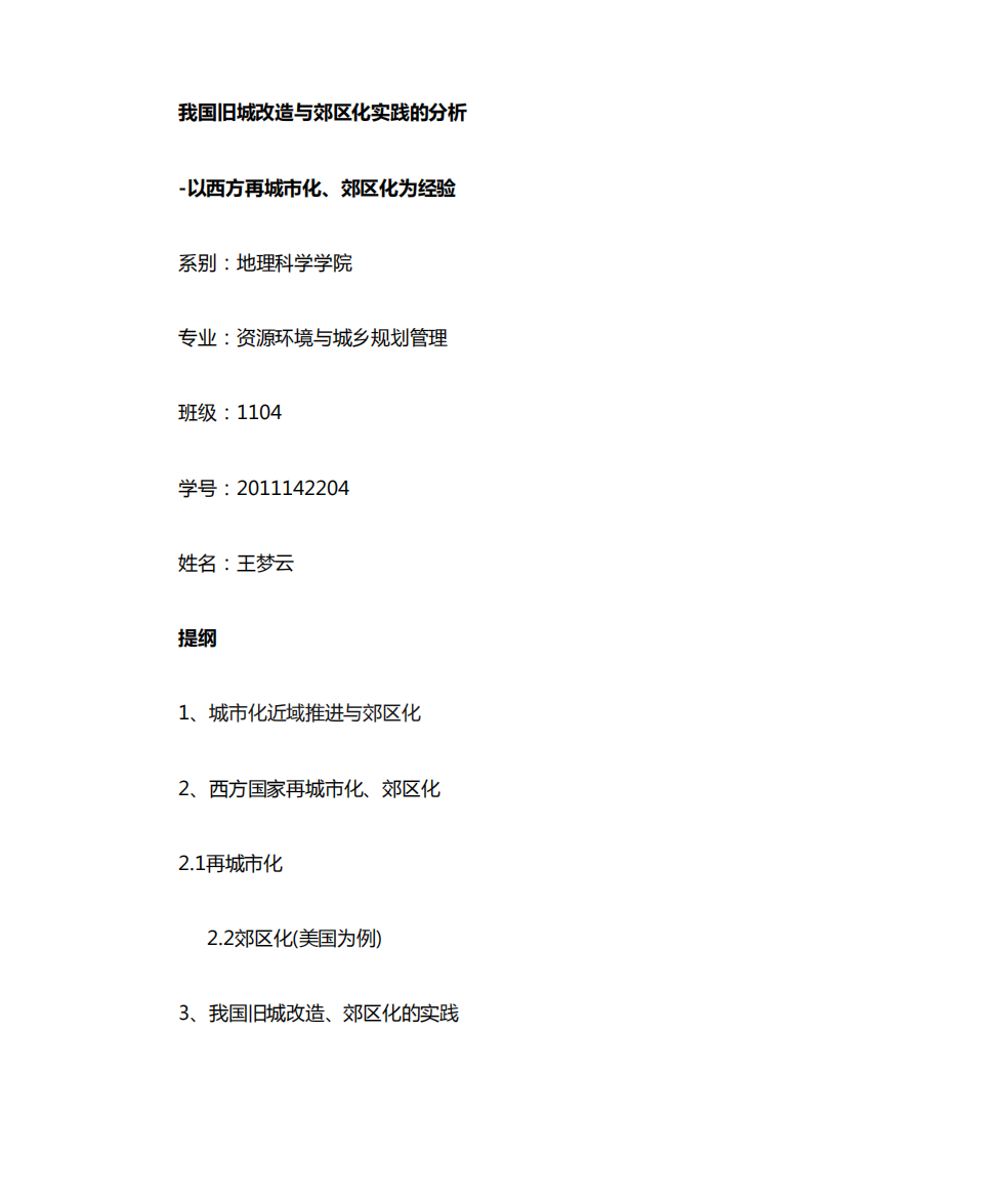 从西方再城市化、郊区化的经验_分析我国旧城改造与郊区化实践[1]