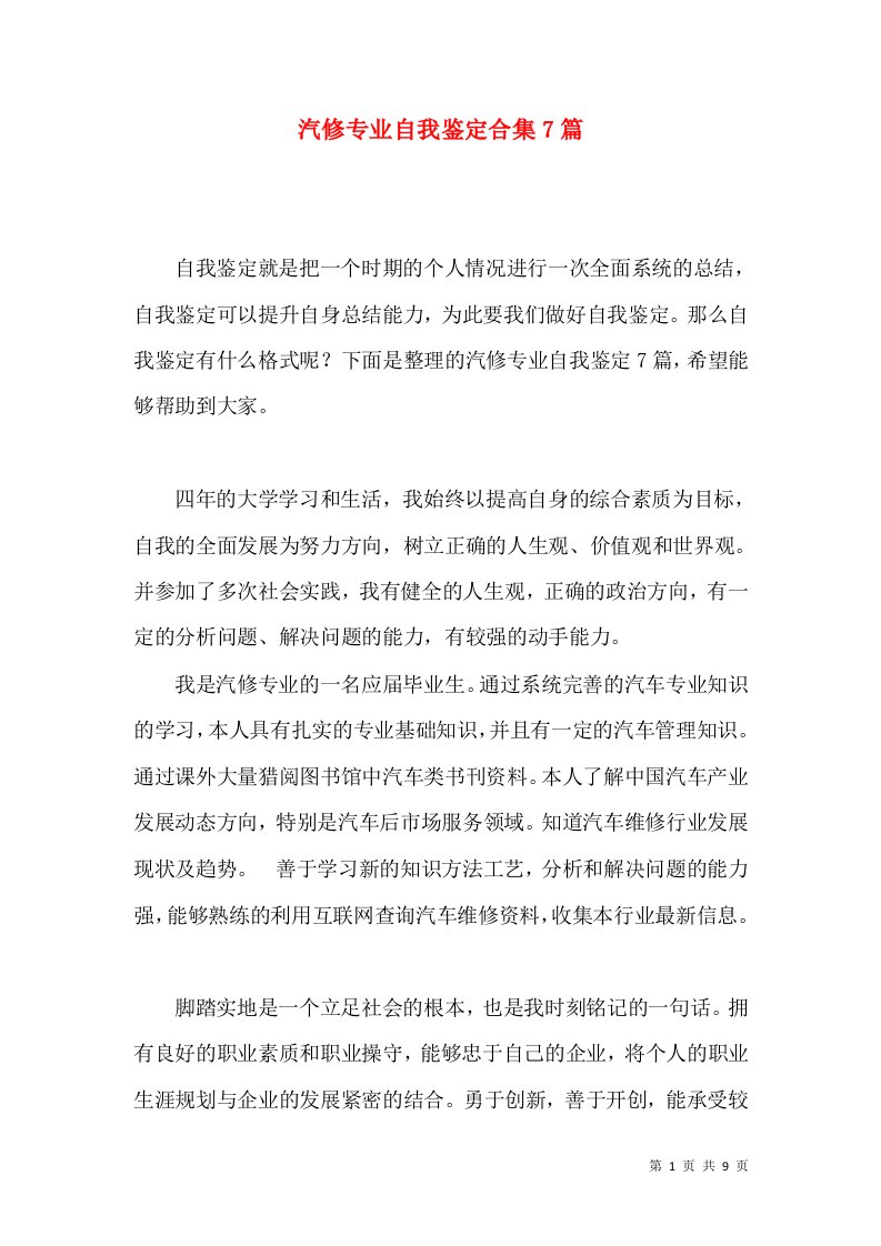 汽修专业自我鉴定合集7篇