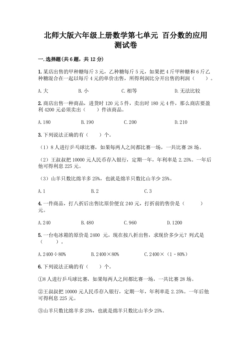 北师大版六年级上册数学第七单元-百分数的应用-测试卷【中心小学】